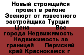 Новый строящийся проект в районе Эсенюрт от известного застройщика Турции. › Цена ­ 59 000 - Все города Недвижимость » Недвижимость за границей   . Пермский край,Краснокамск г.